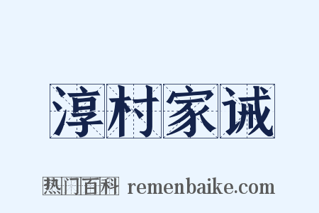 淳村家诫是什么意思的图片